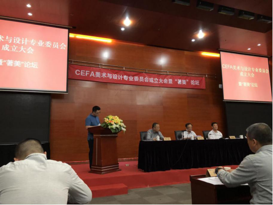 美术系教师参加美术与设计专委会成立大会