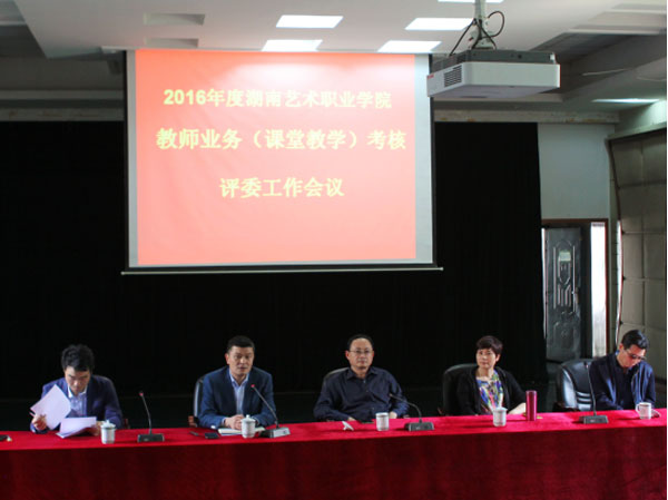 我院召开教师业务考核评委会议