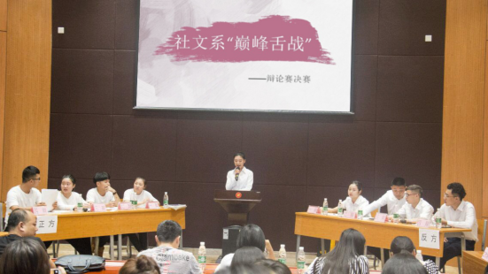 社文系第二届“巅峰舌战”辩论赛圆满谢幕