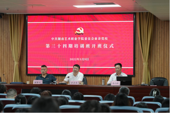 学院举办业余党校第34期培训班开班仪式暨第33期党训班结业典礼