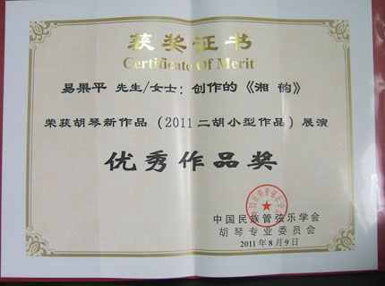 我院教师创作的《湘韵》参加全国胡琴新作品展演获奖
