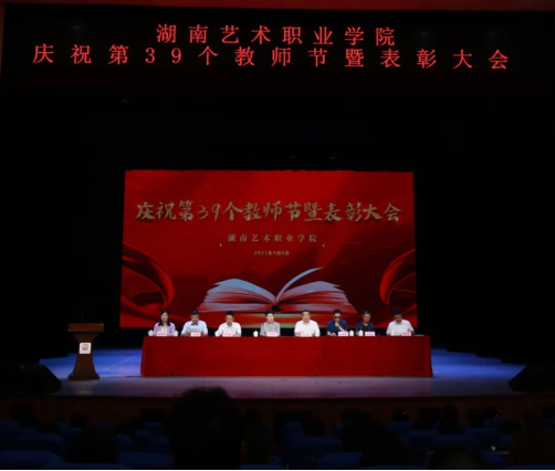 学校召开庆祝第39个教师节表彰大会