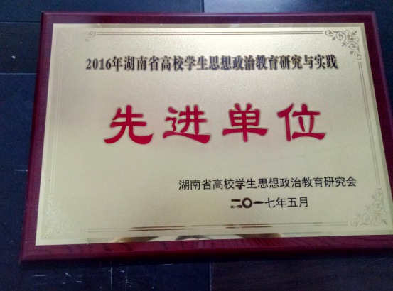 ​学院获评省高校学生思想政治教育研究与实践先进单位