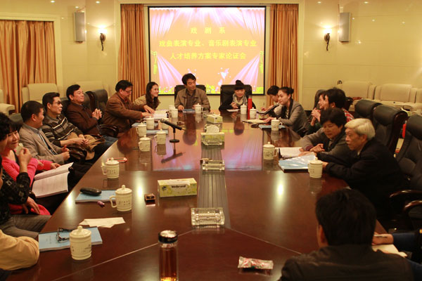 戏剧系戏曲表演、音乐剧表演专业人才培养方案专家论证会召开