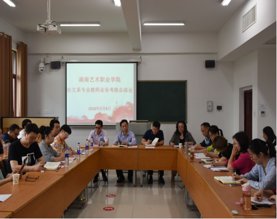 社文系召开专业教师课堂教学考核总结会