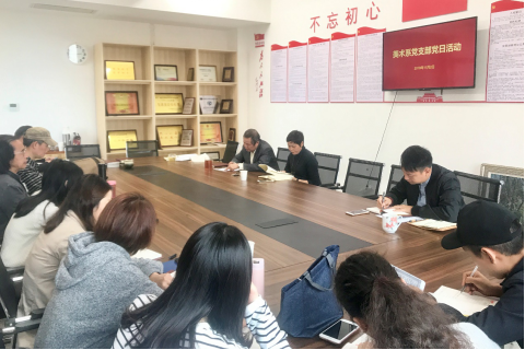 美术系党支部开展主题党日活动