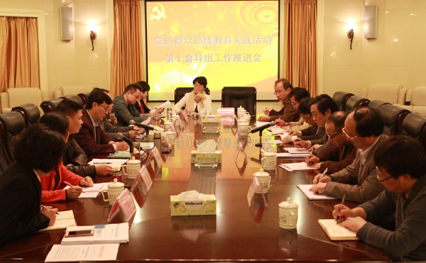 党的群众路线教育实践活动第十督导组工作推进会在我院召开