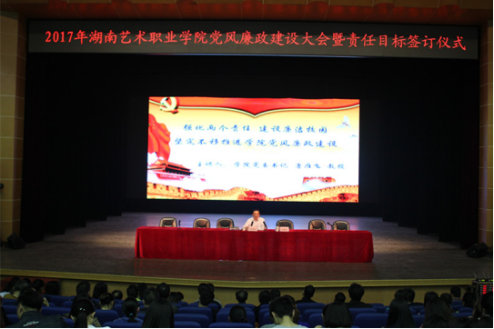学院党委召开党风廉政建设大会暨举行责任目标签订仪式