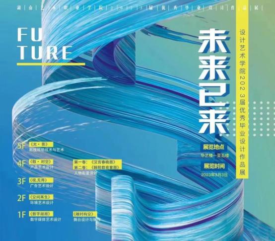 设计艺术学院《未来已来》2023届毕业设计作品展精彩开幕