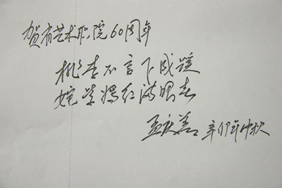 省文化厅党组成员、副厅长孟庆善为我院60周年校庆题词