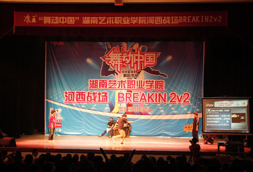 “舞动中国，2013寻找最美的舞蹈梦想”街舞大赛在我院剧场精彩上演