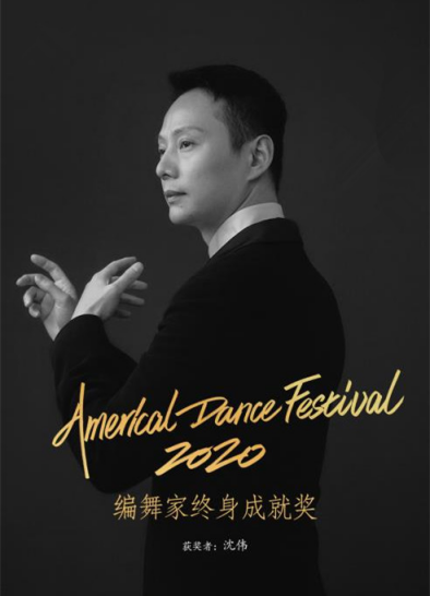知名校友沈伟获评2020年美国舞蹈节编舞家终身成就奖