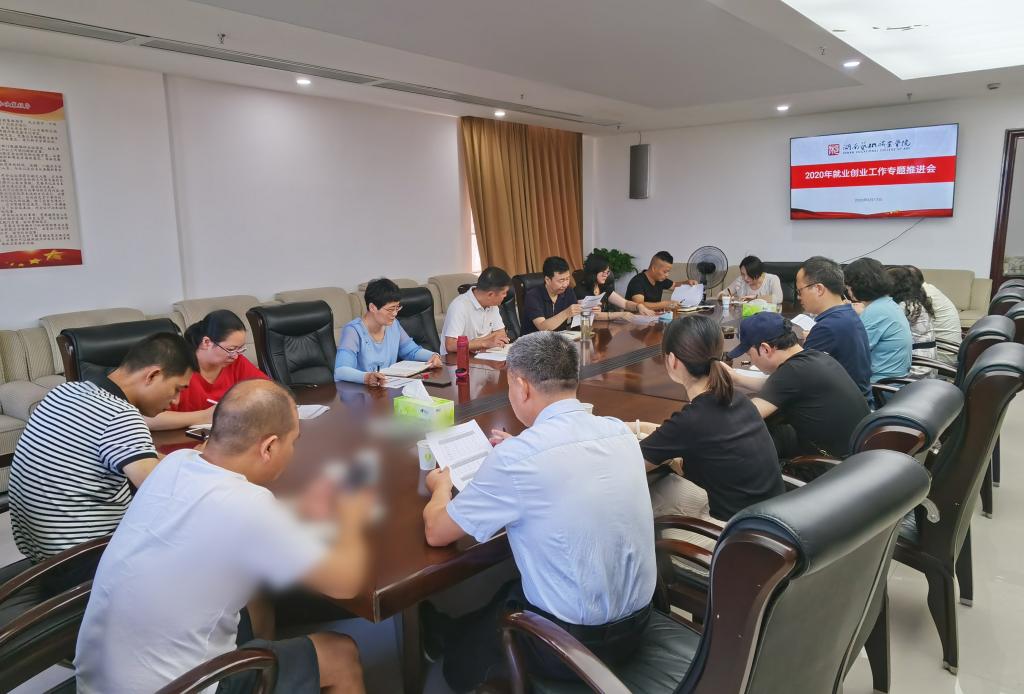 学院召开2020年就业创业工作专题推进会