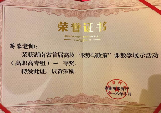我院教师蒋蓉获省首届高校“形势与政策”课教学展示一等奖