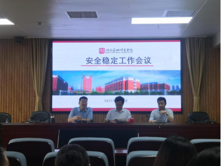 学院召开安全稳定专题工作会议
