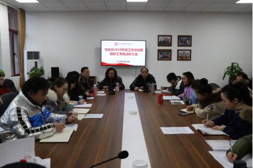 文旅系召开2018年度总结大会