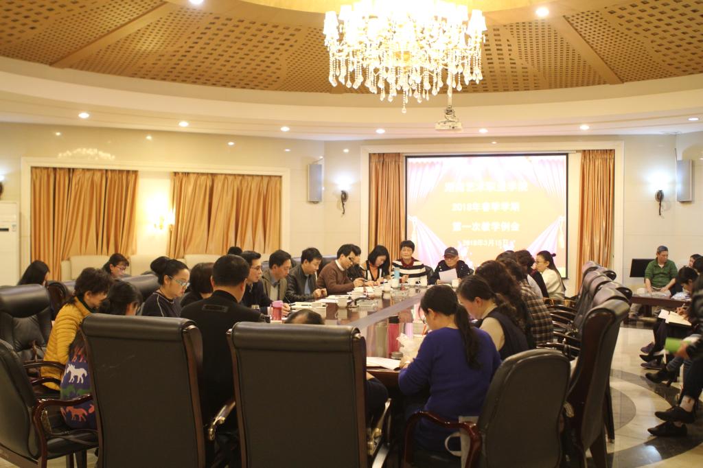 学院召开2018年春季学期第一次教学例会