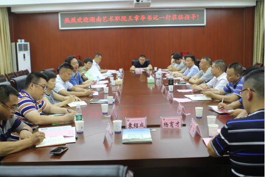 党委书记王章华一行赴益阳医专考察学习