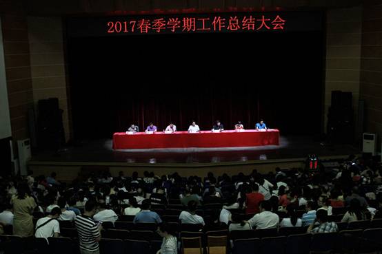 学院召开2017年春季学期工作总结大会