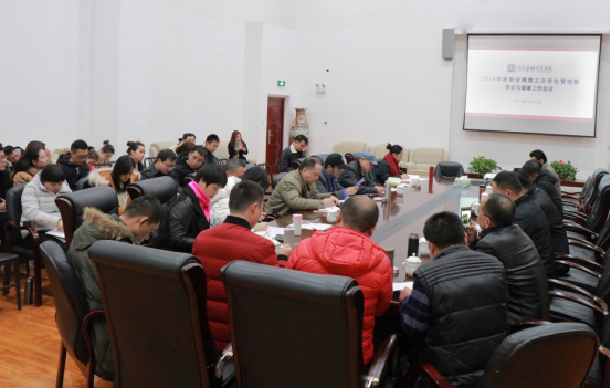 学院召开2018年秋季学期第三次学生管理暨安全与健康工作会议