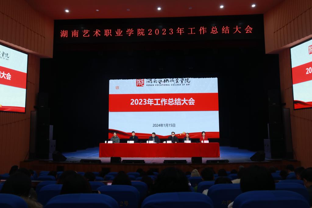 学校召开2023年工作总结大会