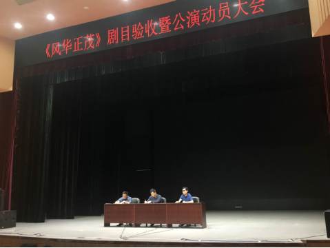 我院召开《风华正茂》剧目验收暨公演动员大会