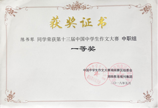 陈书琴获中国中学生作文大赛三等奖
