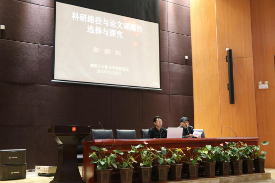 影视系举办科研学术专题讲座