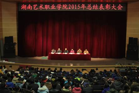 学院召开2015年工作总结表彰大会