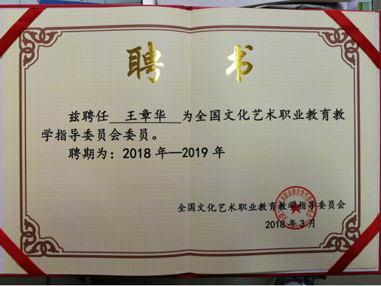 王章华书记受聘为全国文化艺术行指委委员