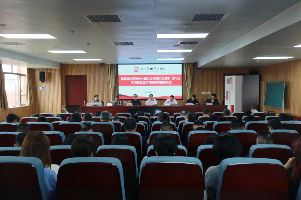 学校举办党委理论学习中心组2024年第4次集中（扩大）学习暨党纪学习教育专题读书班