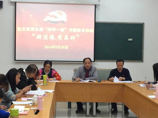 社文系党支部开展“讲道德，有品行”专题学习教育