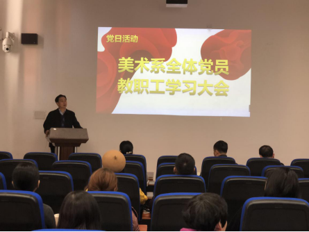 美术系组织开展全系教职工集中学习