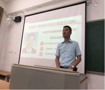 影视系党支部举行9月份主题党日学习教育活动