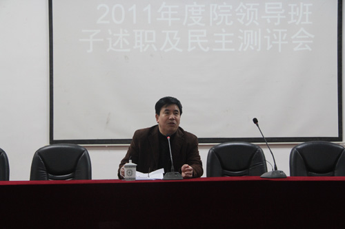 学院召开2011年度院领导班子述职及民主测评会