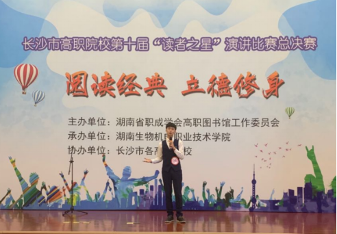 我院学子在长沙市高职院校演讲比赛中获佳绩