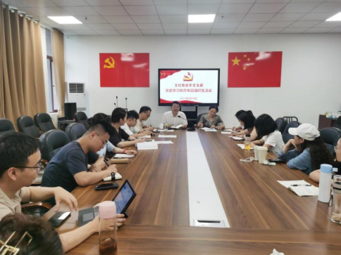 文旅系党支部召开组织生活会