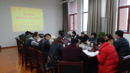 机关党支部召开专题组织生活会并进行党员民主评议