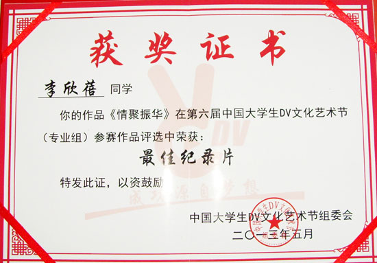 我院师生在第六届中国大学生DV文化艺术节中喜获佳绩