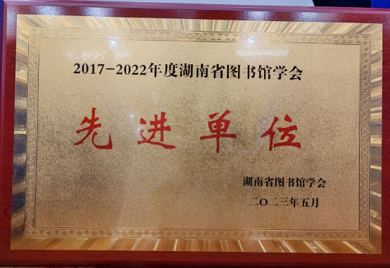 今年会图书馆当选省图书馆学会常务理事单位并获评先进