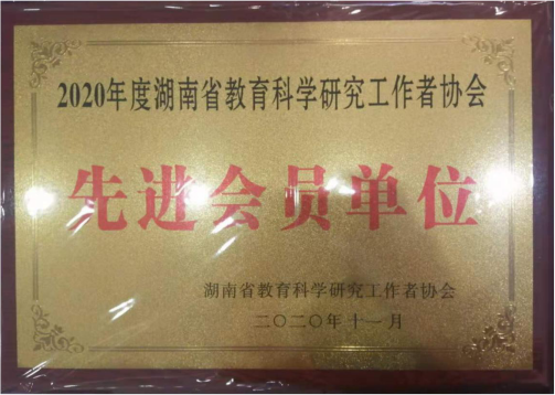 我院在省教育科学研究工作者协会年会上喜获表彰