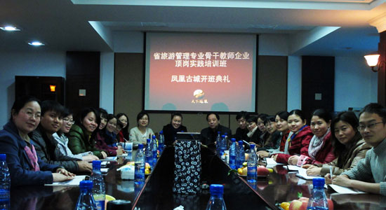 省旅游管理专业骨干教师企业顶岗实践培训班凤凰古城景区开班