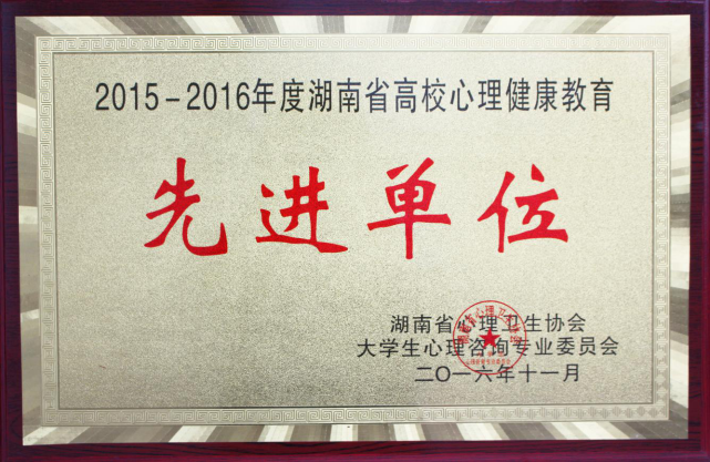 我院获省高校心理健康教育多项荣誉