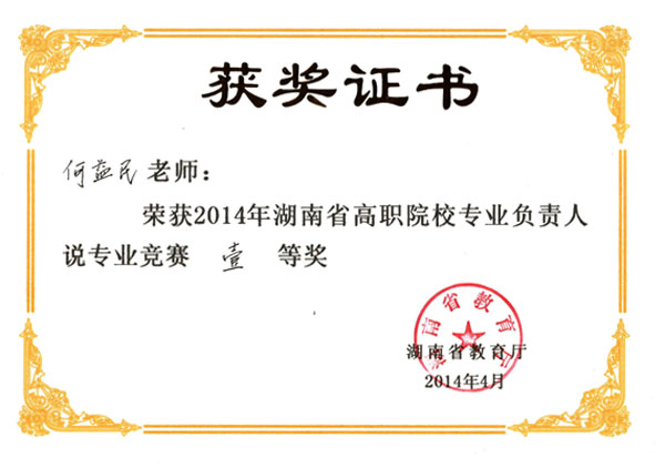 我院何益民老师荣获2014年湖南省专业负责人说专业竞赛一等奖