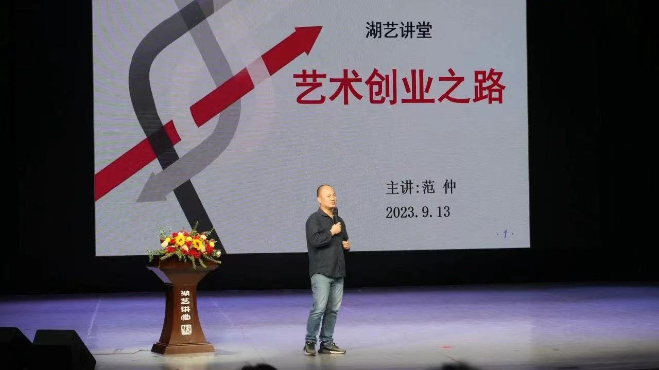 “湖艺讲堂”秋季学期第一讲畅谈“艺术创业之路”