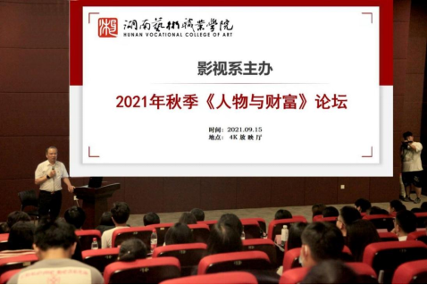 院领导出席影视系首次“人物与财富”论坛