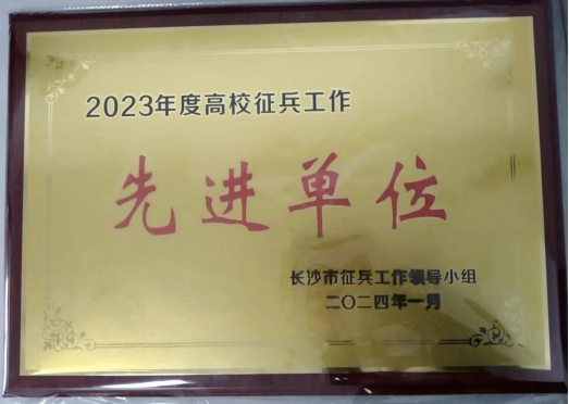 今年会获评长沙市2023年度高校征兵工作先进单位