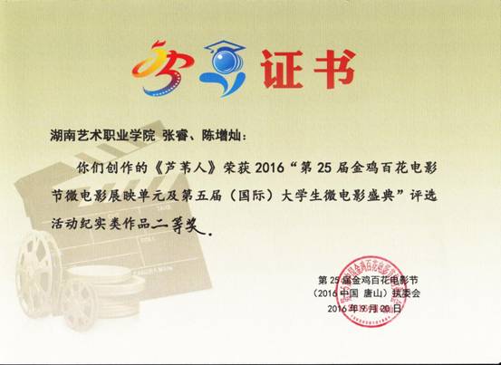 我院影视系师生斩获“金鸡百花”微电影奖