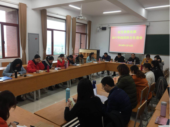 社文系党支部召开民主生活会暨组织生活会