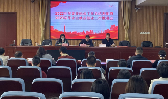学校召开2022年度就业创业工作总结表彰暨2023届毕业生就业创业工作推进会